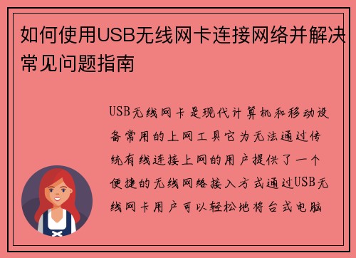 如何使用USB无线网卡连接网络并解决常见问题指南