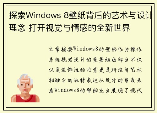 探索Windows 8壁纸背后的艺术与设计理念 打开视觉与情感的全新世界